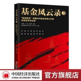 基金风云录3——“蓝海密剑”中国对冲基金经理公开赛优秀选手访谈录