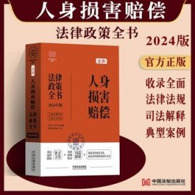 2024人身损害赔偿法律政策全书：含法律、法规、司法解释、典型案例及相关文书（第8版）