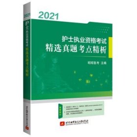 2021护士执业资格考试精选真题考点精析