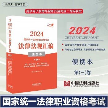 2024国家统一法律职业资格考试法律法规汇编·第三卷（便携本飞跃版）