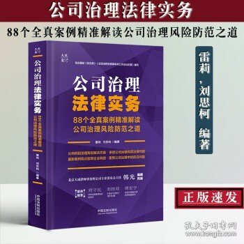 公司治理法律实务：88个全真案例精准解读公司治理风险防范之道