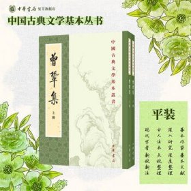 曾巩集上下全两册 陈杏珍晁继周点校 平装版繁体竖排原文注释中华书局正版书籍中国古典文学基本丛书经典鉴赏诗词赏析全解书籍