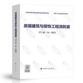 房屋建筑与装饰工程消耗量 TY01-31-2021 中国计划出版社