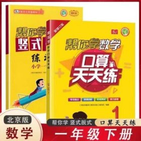 帮你学数学 一年级下 口算天天练+竖式脱式（北京版）