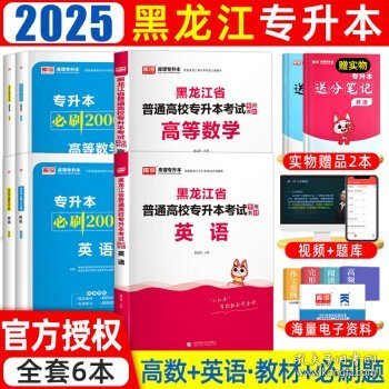 2023年黑龙江省普通高校专升本考试专用教材 高等数学