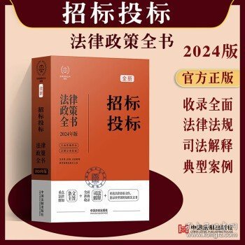 2024招标投标法律政策全书：含法律、法规、司法解释、典型案例及相关文书（第8版）