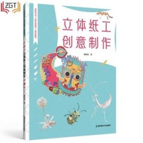 立体纸工创意制作