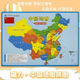 中华人民共和国地图拼图（EVA磁性拼图 防水耐折 绿色环保）