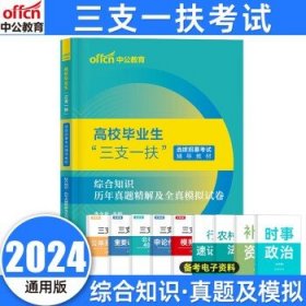 中公教育三支一扶2024高校毕业生  综合知识【真题及模拟】