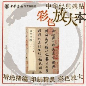 米芾尺牍 一 行楷珍赏级别碑帖书法欣赏字帖原色精印精微还原大八开中华经典碑帖彩色放大本中华书局全新正版书籍