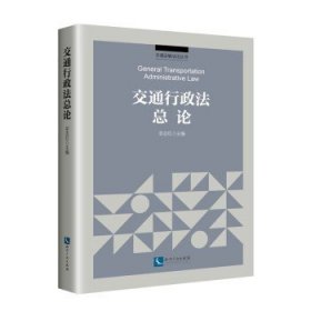 交通行政法总论