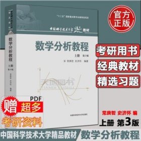 数学分析教程（上第3版中国科学技术大学精品教材）