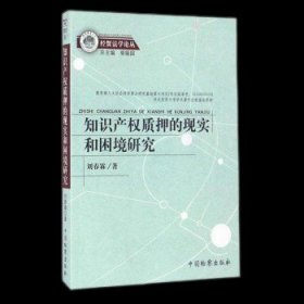 正版 知识产权质押的现实和困境研究 刘春霖 著，柴振国 编 中国检察出版社