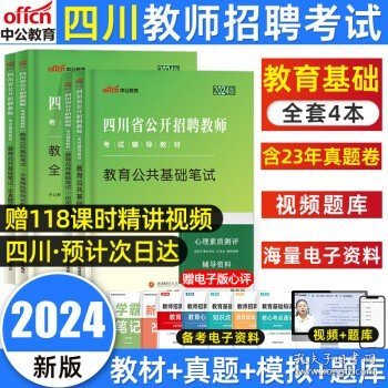 中公版·2017四川省公开招聘教师考试专用教材：教育公共基础笔试全真模拟预测试卷（第3版）