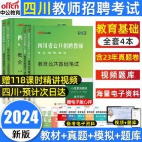 中公版·2017四川省公开招聘教师考试专用教材：教育公共基础笔试全真模拟预测试卷（第3版）