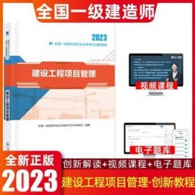 环球一级建造师2023  项目管理【教材】 无规格