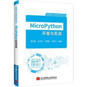 MicroPython开发与实战