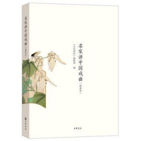 名家讲中国戏曲 插图本 文史知识编辑部编中小学生阅读指导目录中国戏曲入门必备图文结合中华书局全新正版书籍