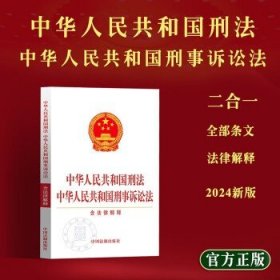中华人民共和国刑法 中华人民共和国刑事诉讼法（含法律解释）