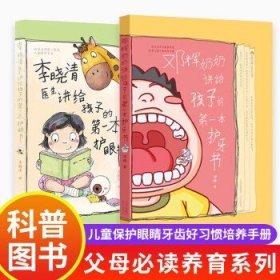 父母养育系列 全2册】宝宝好习惯养成绘本0到3一6岁故事邓辉奶奶讲给孩子的第一本护牙书+李晓清医生讲给孩子的第一本护眼书 正版