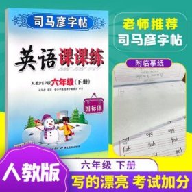 司马彦字帖·中性笔字帖：写字课课练（6年级下册）（苏教版）（水印纸防伪版）