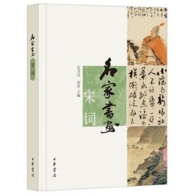 名家书画·宋词 中华书局