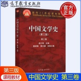 中国文学史（第三版）（第一卷）