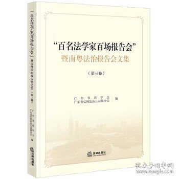 《“百名法学家百场报告会”暨南粤法治报告会文集》（第三卷）