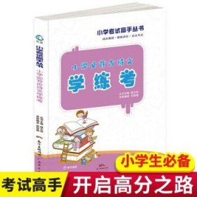 小学生必背古诗文学练考1-6年级语文古诗知识大全辅导资料基础知识小学生基础知识手册