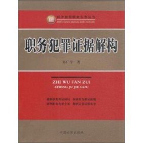 职务犯罪侦查实务丛书：职务犯罪证据解构