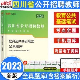 中公版·2017四川省公开招聘教师考试专用教材：教育公共基础笔试全真模拟预测试卷（第3版）