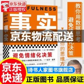 【正版出售】事实  比尔盖茨送给全美大学生的毕业礼物  汉斯罗斯林教你用数据思考避免情绪化决策书籍 事实