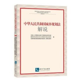 中华人民共和国城乡规划法解说