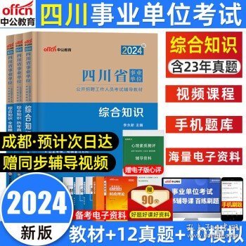 中公版·2018四川省事业单位公开招聘辅导教材：职业能力倾向测验全真模拟预测试卷（第4版）