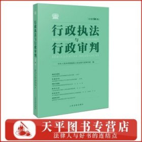 行政执法与行政审判（总第94集）