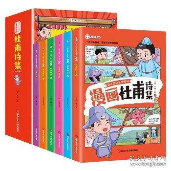 这才是孩子爱看的 少年读漫画 杜甫诗集 全4册 诗圣杜甫诗选诗歌鉴赏 中国古典诗词大会