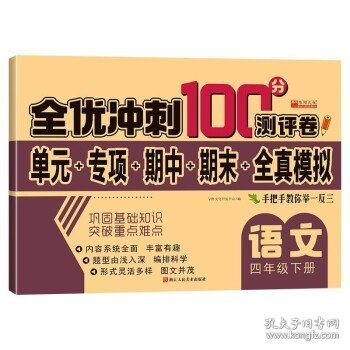 四年级下册语文全优冲刺100分测评卷 人教版单元专项期中期末全真模拟卷 同步练习题专项强化训练试卷