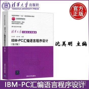 IBM-PC汇编语言程序设计 （第2版）