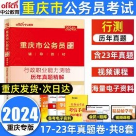 中公版·2019重庆市公务员录用考试辅导教材：行政职业能力测验历年真题精解