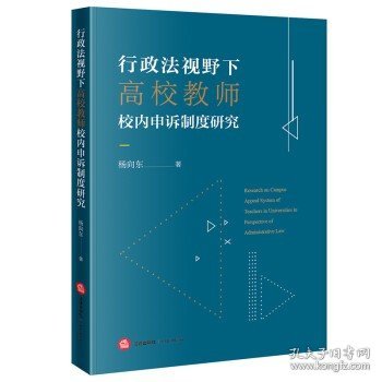 行政法视野下高校教师校内申诉制度研究