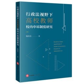 行政法视野下高校教师校内申诉制度研究