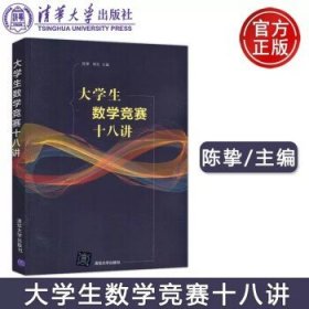 大学生数学竞赛十八讲