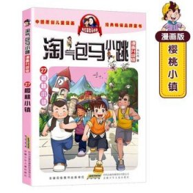 淘气包马小跳：白雪公主小剧团（漫画升级版）