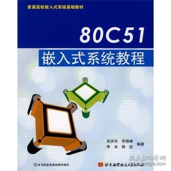 普通高校嵌入式系统基础教材：80C51嵌入式系统教程