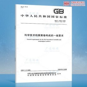 正版 GB/T 11822-2008 科学技术档案案卷构成的一般要求 可提供正规发票