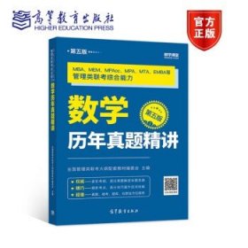 MBA、MEM、MPAcc、MPA、MTA、EMBA等管理类联考综合能力数学历年真题精讲