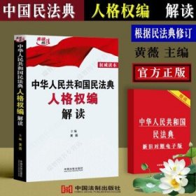 中华人民共和国民法典人格权编解读