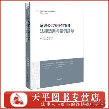 危害公共安全罪案件法律适用与案例指导