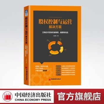 股权控制与运营解决方案：正确应对控制权被稀释、摊薄等风险