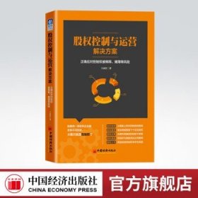 股权控制与运营解决方案：正确应对控制权被稀释、摊薄等风险